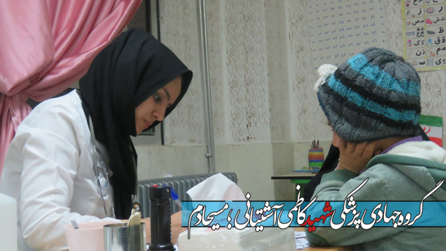 بیست و هشتمین اردو جهادی پزشکی...