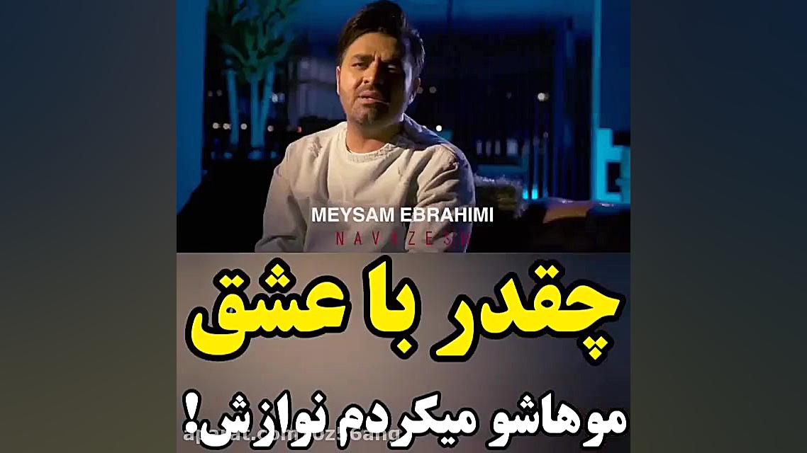 موزیک ویدئو اهنگ میثم ابراهیمی