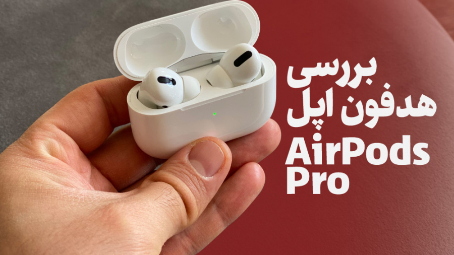 بررسی Apple Airpods Pro توسط ش...