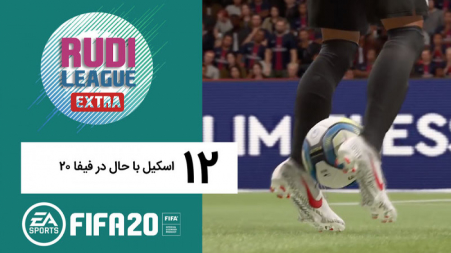 12 اسکیل برای پاس و شوت در فیف...