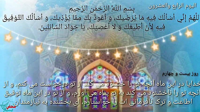 دعای روز بیست و چهارم ماه رمضا...