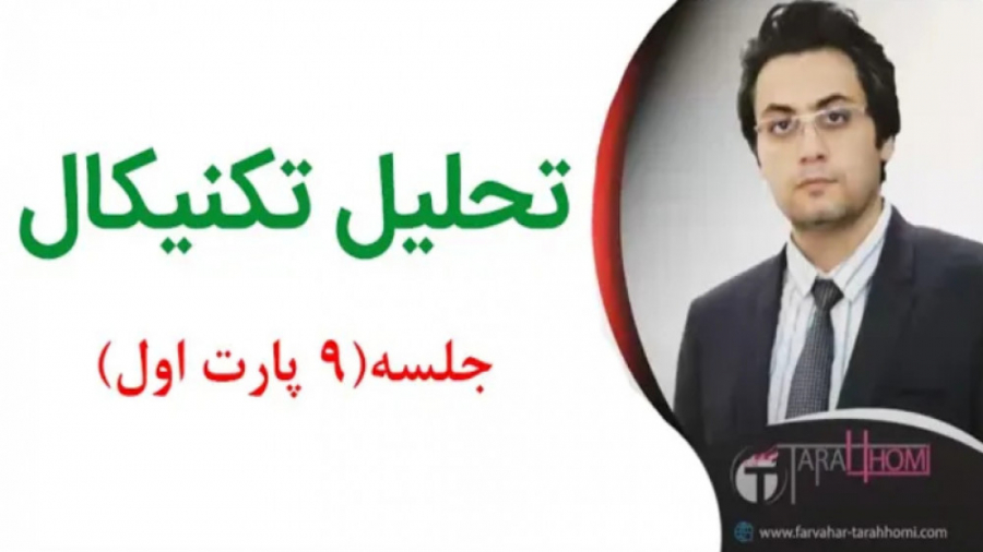 تحلیل تکنیکال(شماره ۹)آموزش نص...