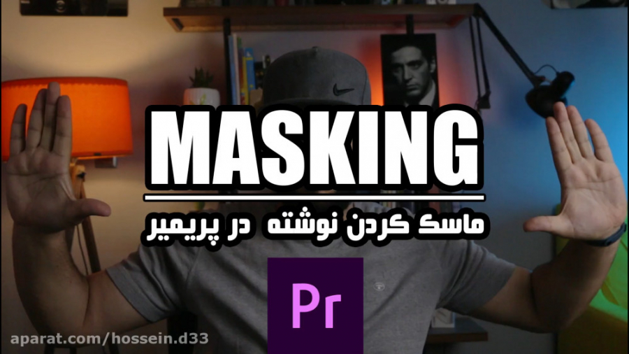 آموزش فارسی پریمیر ماسک کردن م...