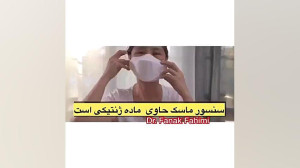 این ماسکها خیلی باحالن
