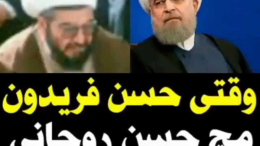 وقتی حسن فریدون مچ حسن روحانی...