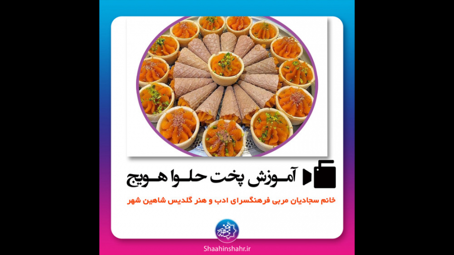 آموزش پخت حلوا هویج