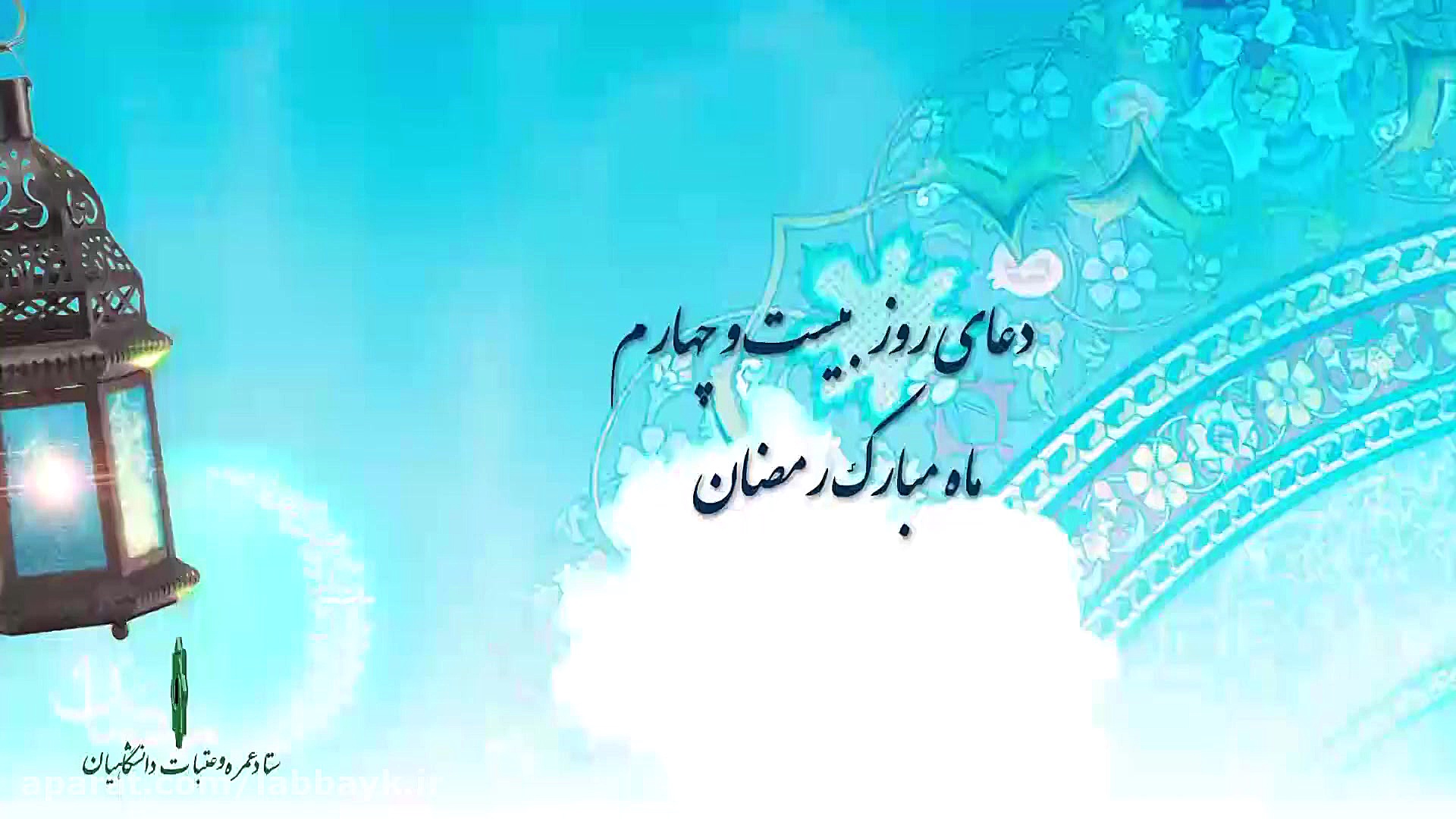 دعای روز بیست و چهارم ماه مبار...