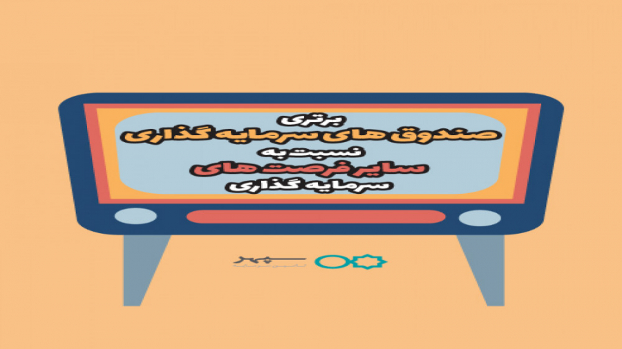 آشنایی با صندوقهای سرمایه گذار...