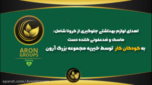 آرون حامی سلامت