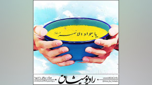 روایت همدلی  رادیو میثاق