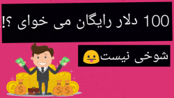 کسب درآمد دلاری روزانه بیش از...
