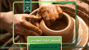 دوره آموزشی فرم دهی سرامیک با...