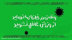 دیرین دیرین  وقتی در خانه ماند...