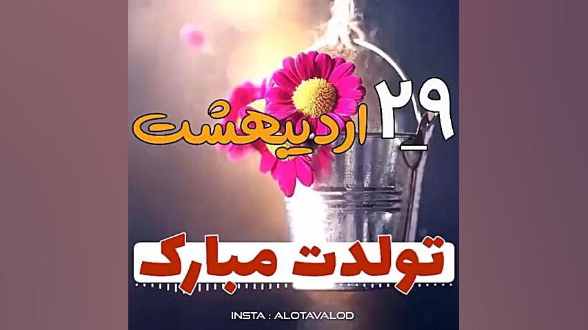 کلیپ تبریک تولد ۲۹ اردیبهشت |...