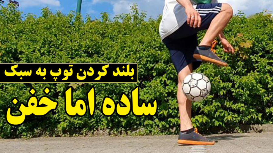 آموزش دو مدل بلند کردن آسان...