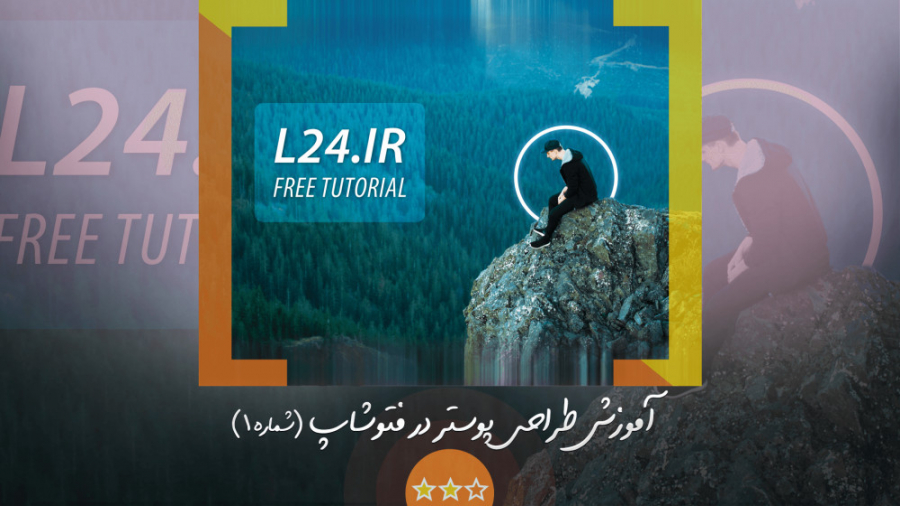 آموزش طراحی پوستر شماره یک در...