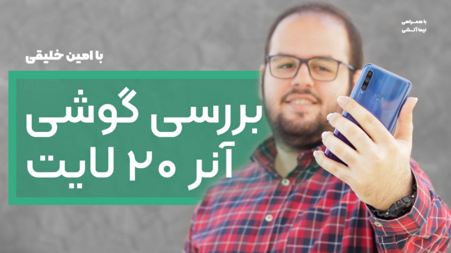 بررسی گوشی آنر ۲۰ لایت