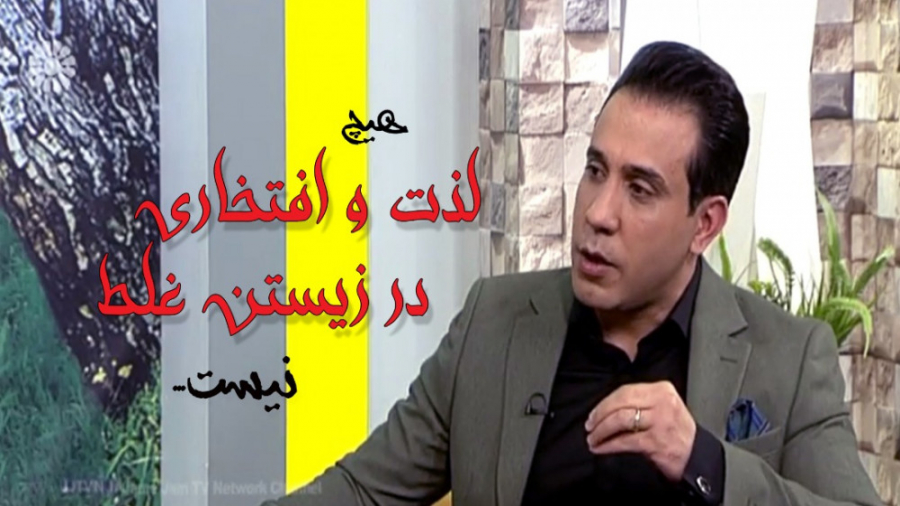 هیچ لذت و افتخاری در زیستن غلط...