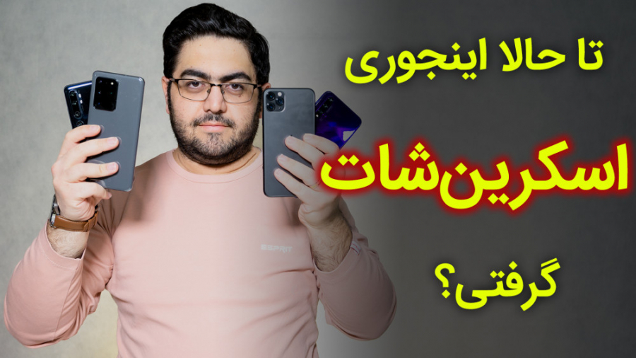 راه های مختلف اسکرین شات گرفتن