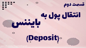 آموزش انتقال پول به صرافی باین...