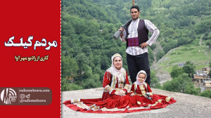 رادیو مهرآوا: مردم گیلک