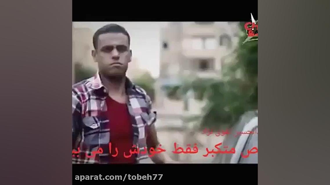 کلیپ عبرت آموزببینید شخص متکبر...