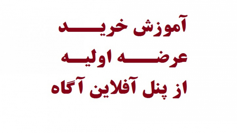 آموزش نحوه خرید عرضه اولیه پنل...