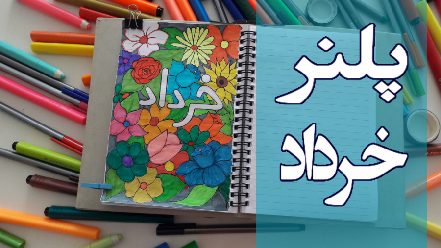 پلنر خرداد اینجاست ! DIY PLANN...