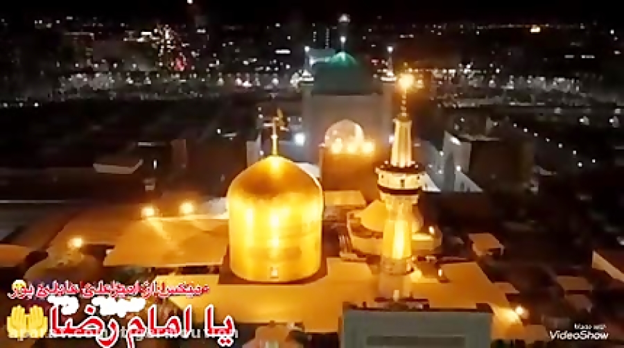 یا امام رضا
