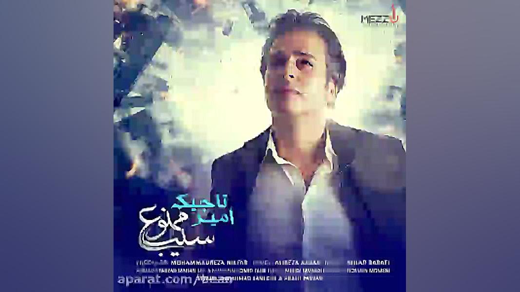 دانلود آهنگ سیب ممنوع اثر امیر...