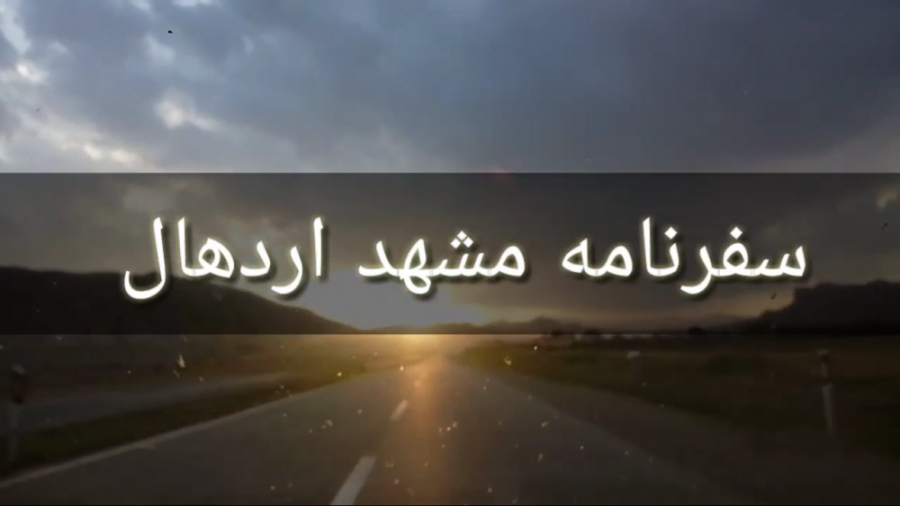 سفرنامه مشهد اردهال