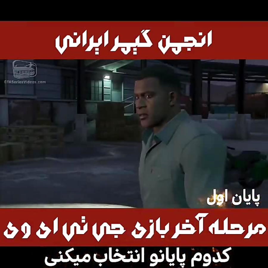 مرحله اخر gta v