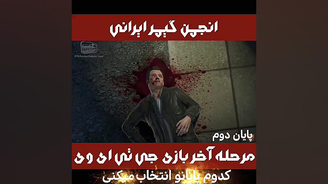 مرحله اخر gta v