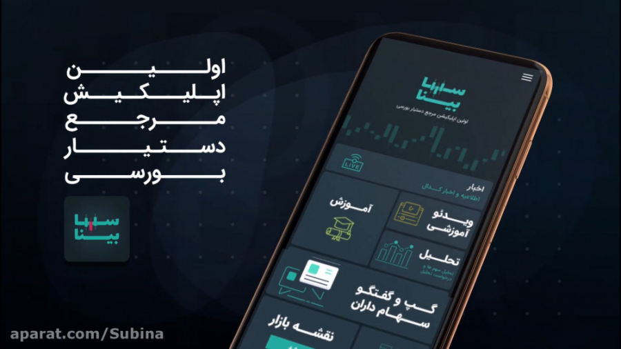 معرفی نرم افزار دستیار بورسی س...