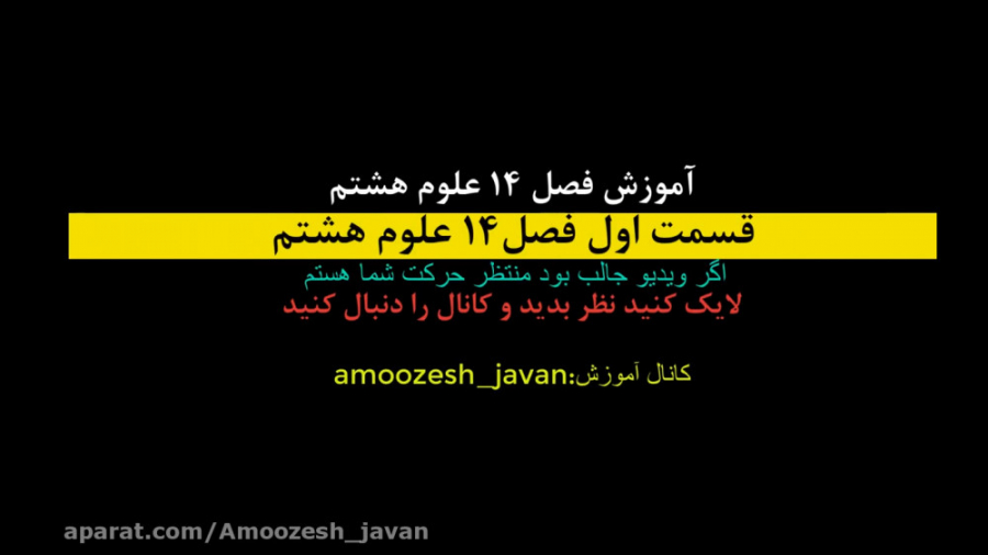 قسمت 1 از 3 فصل 14 علوم هشتم ب...