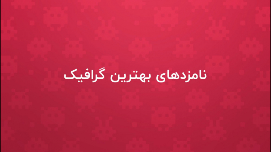 نامزدهای بهترین گرافیک سال ۹۸...