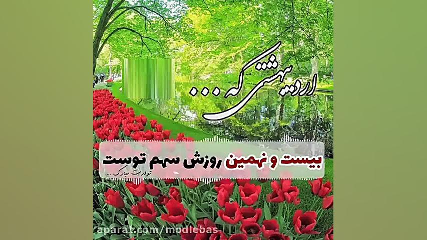 تولدت مبارک اردیبهشت ماهی جانم...