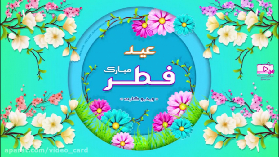 کارت تبریک عید سعید فطر  تبریک...