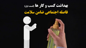 چگونه تو دوره کرونا بهداشت رو...