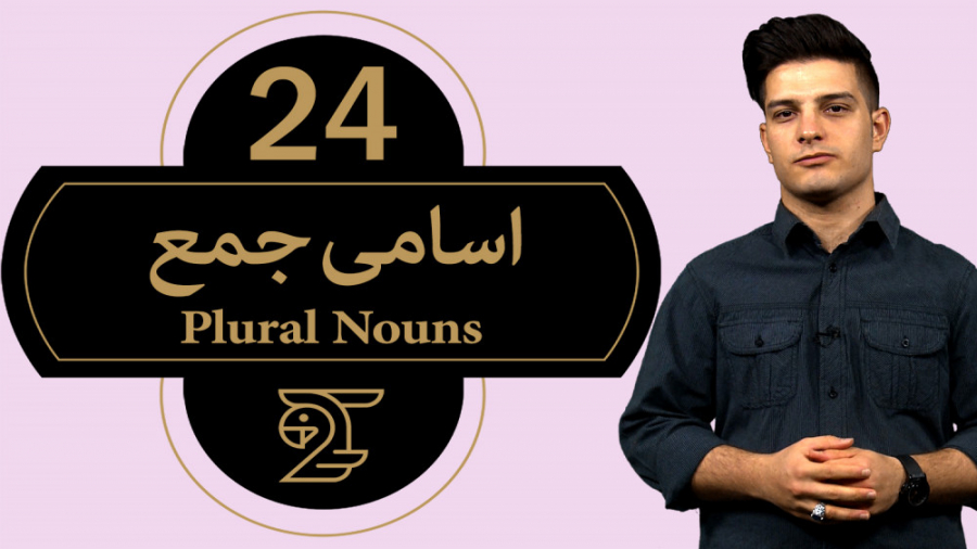 آموزش زبان انگلیسی اسامی جمع 2...