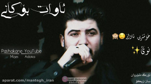 آوات بوکانی تازه و جدید