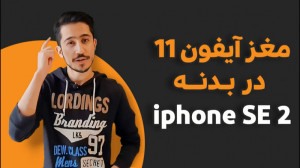 آیفون اس ای 2 | آیفون SE 2020