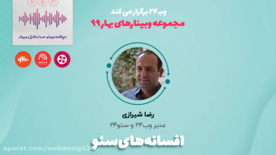 وبینار افسانه های سئو