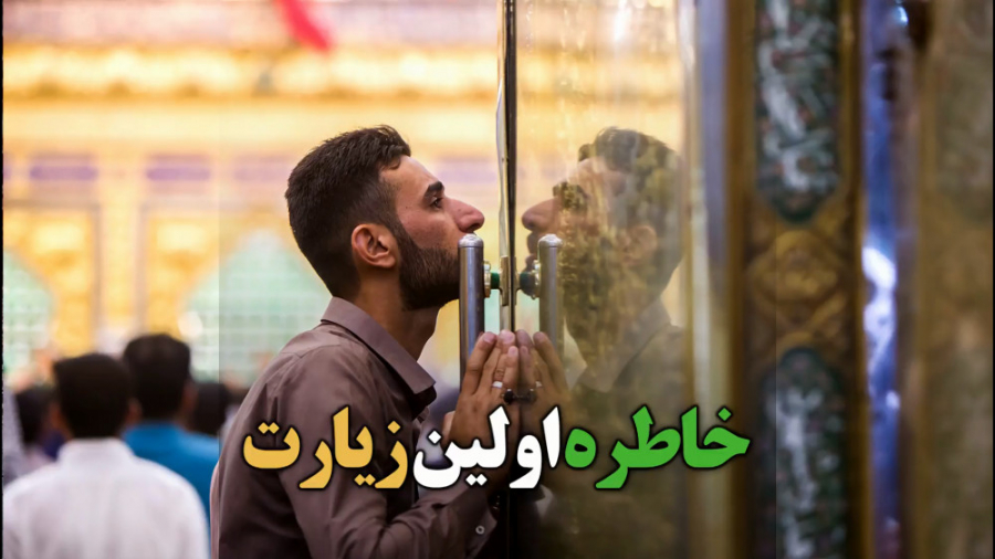  کلیپ لحظه اولین زیارت کربلا ح...