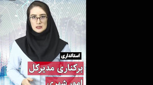 بسته خبری ۲۰:۲۰ سه شنبه ۳۰ ارد...