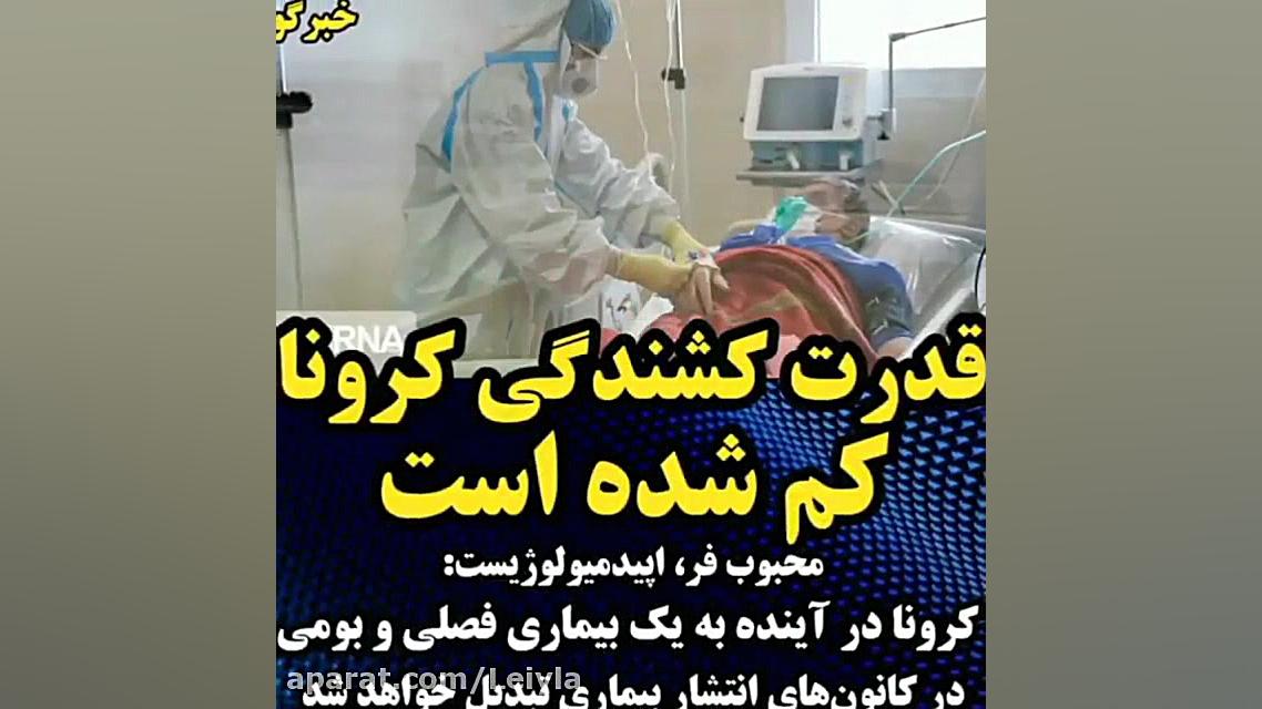 خبر فوری در مورد کرونا