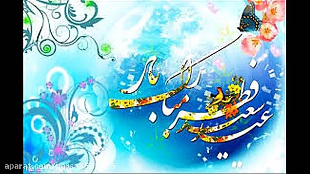 عید سعید فطر