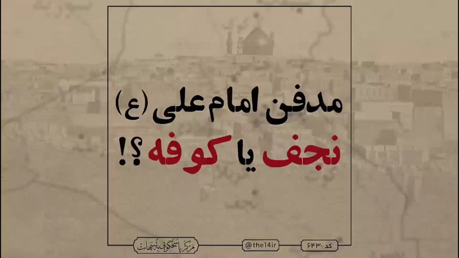 محل دفن امیرالمومنین (ع) کجاست...