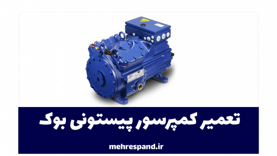 تعمیر کمپرسور پیستونی بوک over...