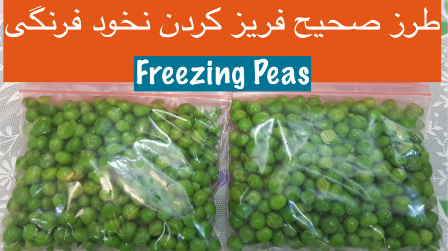 طرز پاک کردن و فریز کردن نخود...